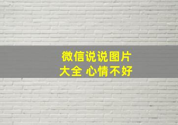 微信说说图片大全 心情不好